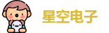 星空电子